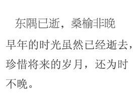 東隅已逝桑榆非晚典故作用,東隅已逝桑榆非晚典故簡述,東隅已逝桑榆非晚典故比喻