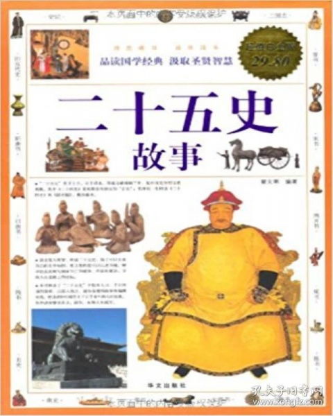 二十五史經(jīng)典故事
