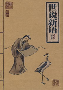世說新語典故