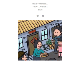 鄰里和睦相處的典故,鄰里和睦的典故,鄰里相讓的典故