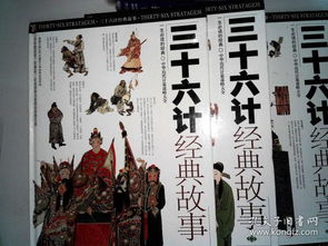 故事,經(jīng)典,三十六計(jì),pdf
