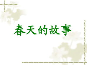 關(guān)于春的典故