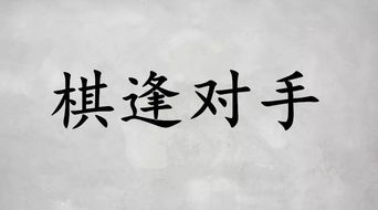 棋逢對(duì)手的典故