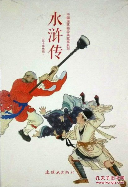 水滸經(jīng)典故事