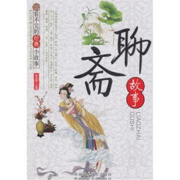聊齋經(jīng)典故事