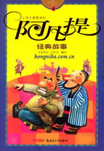 阿凡提的經典故事,阿凡提的6個經典故事,阿凡提經典故事書籍