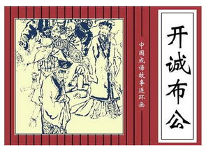 開誠布公典故的講解,開誠布公典故概括,開誠布公的典故