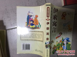 伊索寓言經(jīng)典故事目錄