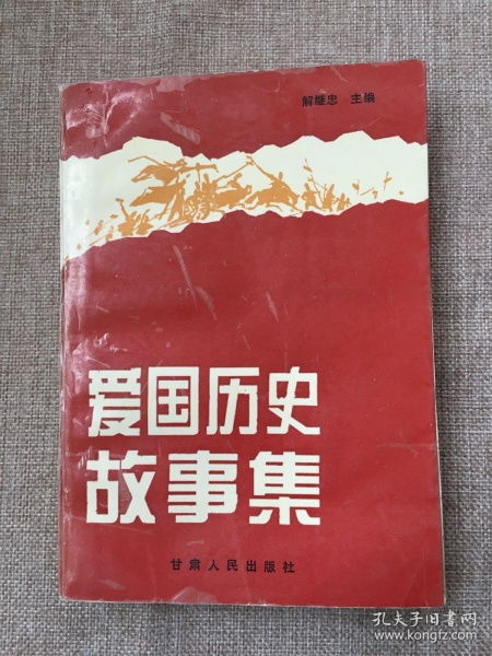 愛國(guó)的歷史典故