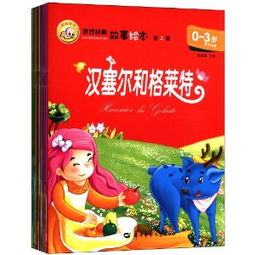 世界經(jīng)典故事繪本0~6歲華中師范大學(xué),兒童世界經(jīng)典故事繪本有哪些,幼兒經(jīng)典故事繪本