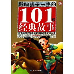 101經(jīng)典故事