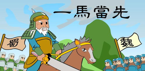一馬當(dāng)先典故