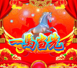 當(dāng)先,典故