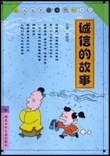 守信經(jīng)典故事