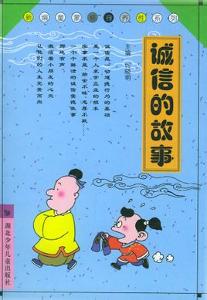 教育孩子守信的經(jīng)典故事,古代守信的經(jīng)典故事,關(guān)于守信的中華經(jīng)典故事