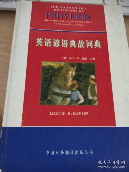 英語,諺語,典故