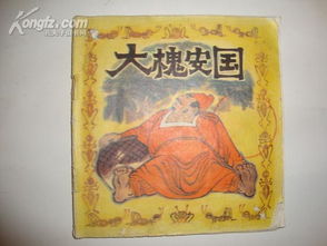 安國(guó),典故,出自