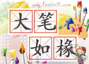 大筆如椽的典故,大筆如椽拼音,入木三分和大筆如椽