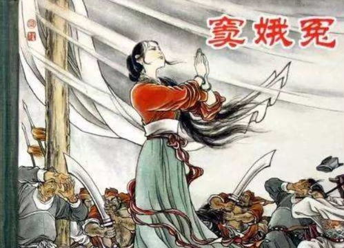 誓愿,典故,竇娥