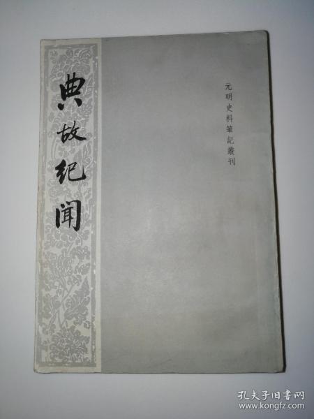典故紀(jì)聞文言文翻譯,典故紀(jì)聞原文翻譯,典故紀(jì)聞意思