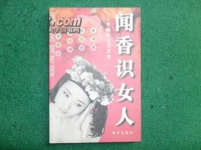 聞香,典故,女人