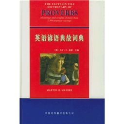 英語諺語英語典故