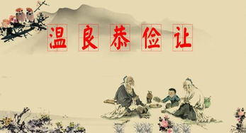 溫良恭儉讓典故