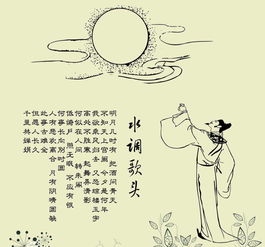 《水調(diào)歌頭》典故