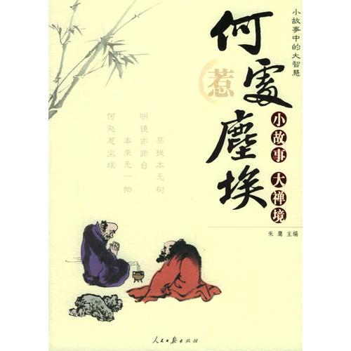 何處惹塵埃典故