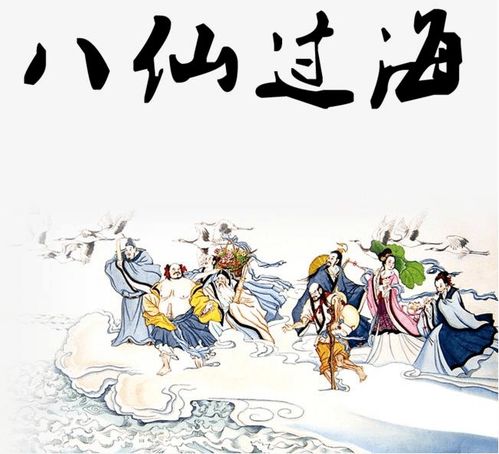 八仙過(guò)海成語(yǔ)典故