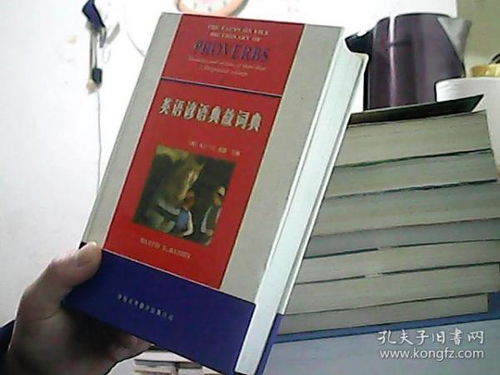 英語諺語及典故