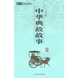 讀后感,典故,中華,故事