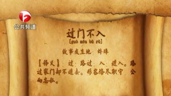 過(guò)門不入,典故