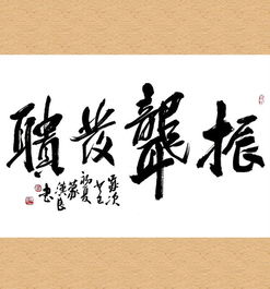 振聾發(fā)聵,典故