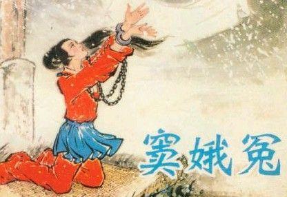 對竇娥冤中的四個典故