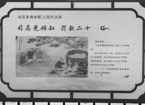 有關法律的歷史典故