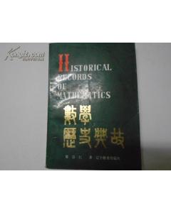 典故,數(shù)學(xué),歷史,pdf