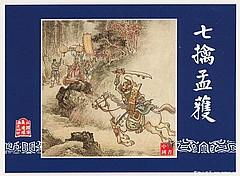 欲擒故縱的典故,欲擒故縱的典故出處,欲擒故縱的典故說(shuō)的是誰(shuí)