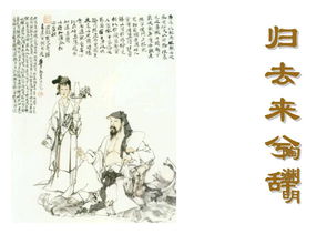 歸去來(lái)兮辭的典故