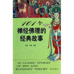 佛理經(jīng)典故事