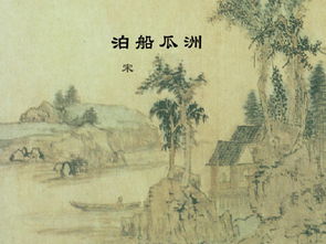 泊船瓜洲的詩意,泊船瓜洲的古詩,泊船瓜洲的詩意解釋