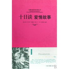 十日,故事,經(jīng)典