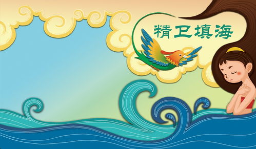 精衛(wèi)填海典故