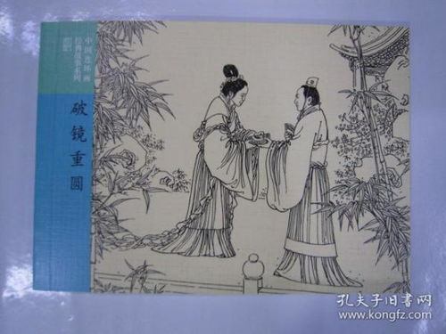 破鏡重圓,典故,成語