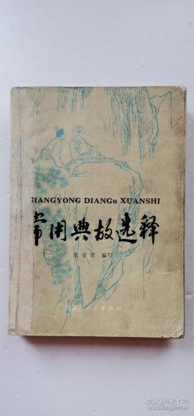 典故,常用,文學(xué)