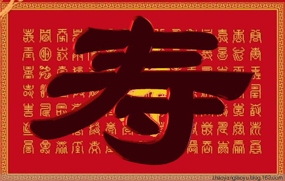 祝壽的典故,祝壽的意象和典故,郭汾陽祝壽的典故