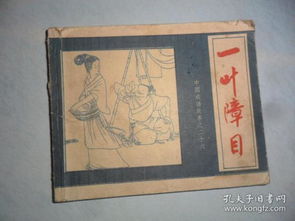 類似一葉障目的成語(yǔ),一葉障目的反義詞成語(yǔ),與一葉障目意思相近的成語(yǔ)