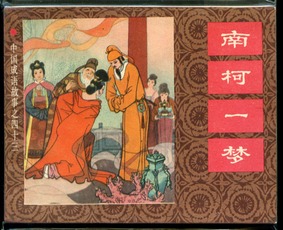 做夢(mèng)的典故