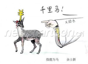 指鹿為馬出自哪個典故,指鹿為馬的典故出自何人,指鹿為馬的意思和典故