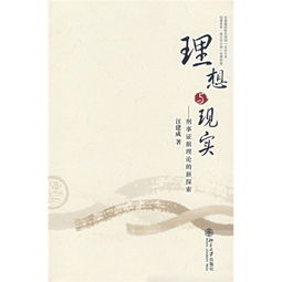 典故,現(xiàn)實,理想